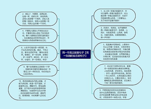 周一早晨正能量句子【周一加油的励志的句子】