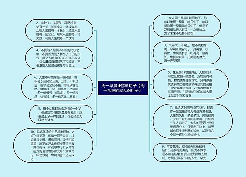 周一早晨正能量句子【周一加油的励志的句子】