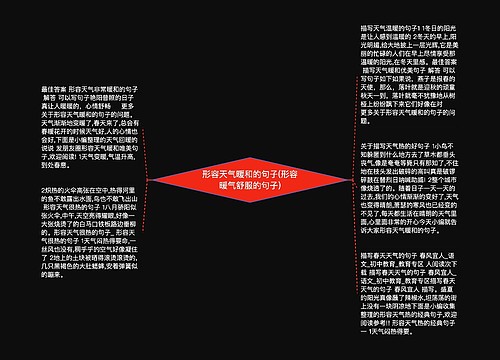 形容天气暖和的句子(形容暖气舒服的句子)
