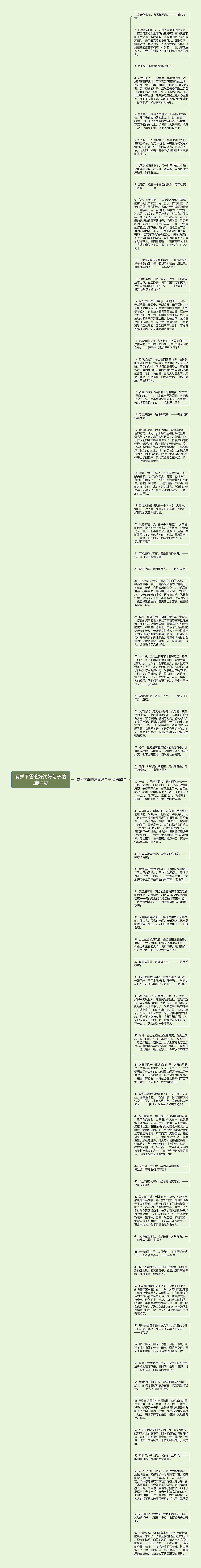 有关下雪的好词好句子精选60句思维导图