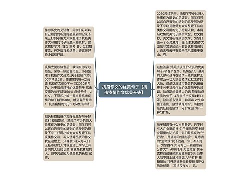 抗疫作文的优美句子【抗击疫情作文优美开头】