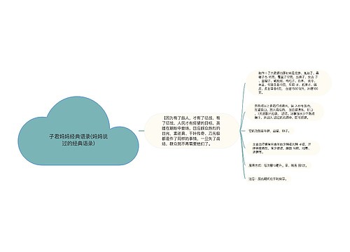 子君妈妈经典语录(妈妈说过的经典语录)