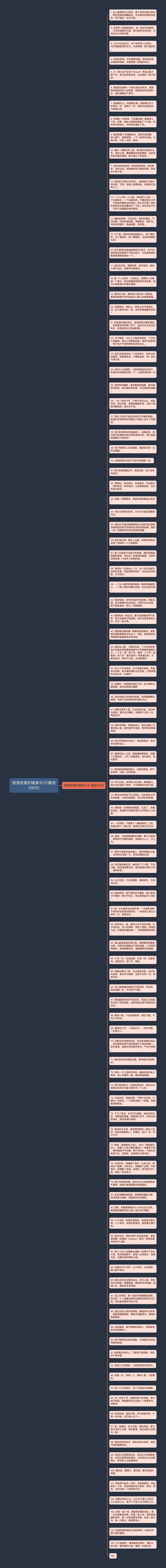 感情恩爱的唯美句子(精选106句)