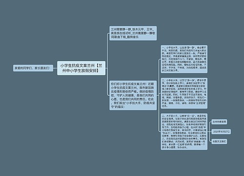 小学生抗疫文案兰州【兰州中小学生放假安排】