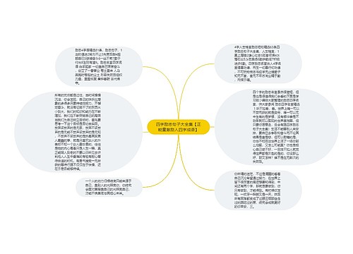 四字励志句子大全集【正能量激励人四字成语】