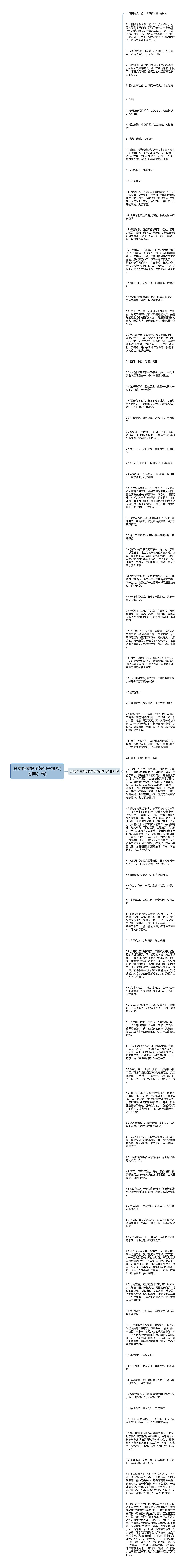 分类作文好词好句子摘抄(实用81句)思维导图