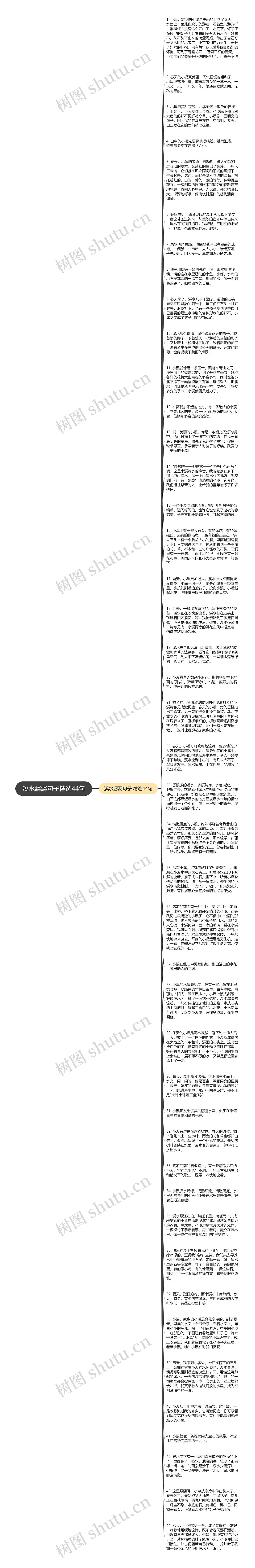 溪水潺潺句子精选44句思维导图高清图 溪水潺潺句子精选44句思维导图