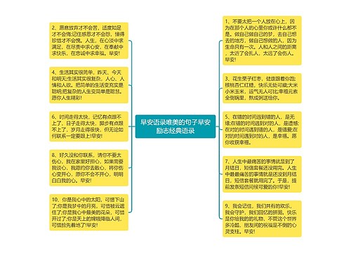 早安语录唯美的句子早安励志经典语录