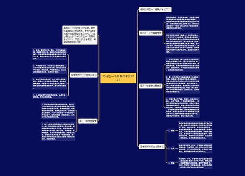 如何在一个月备战考试2023