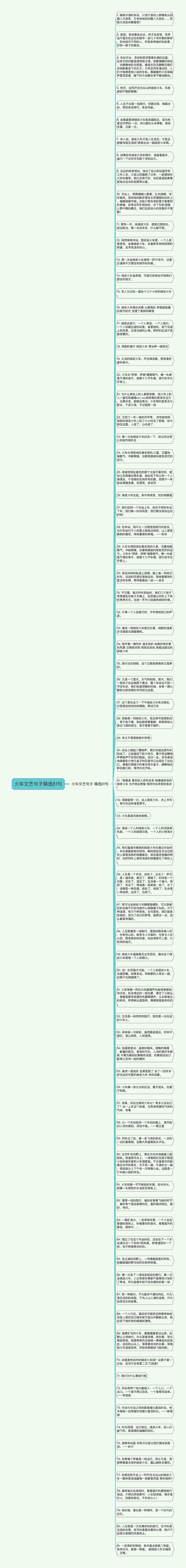 火车文艺句子精选81句思维导图