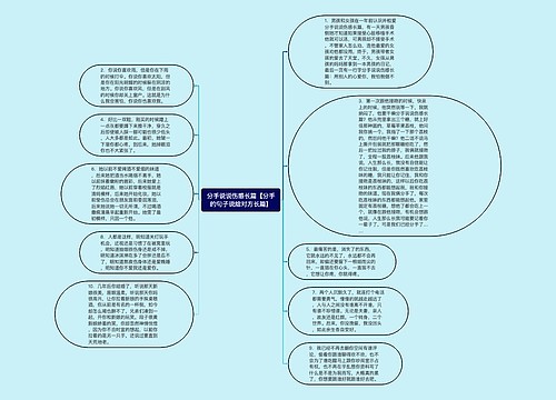 分手说说伤感长篇【分手的句子说给对方长篇】