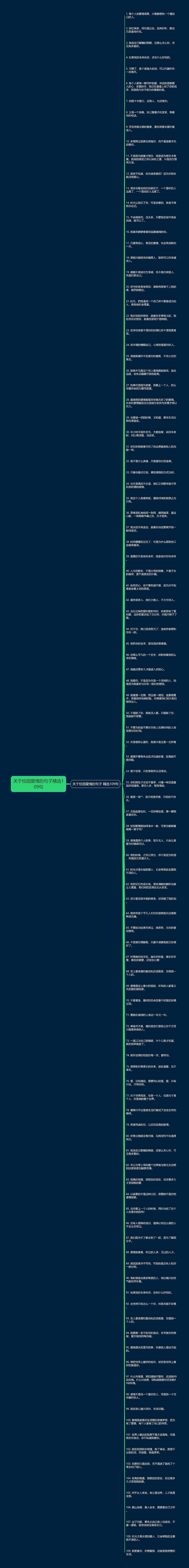 关于校园爱情的句子精选109句思维导图