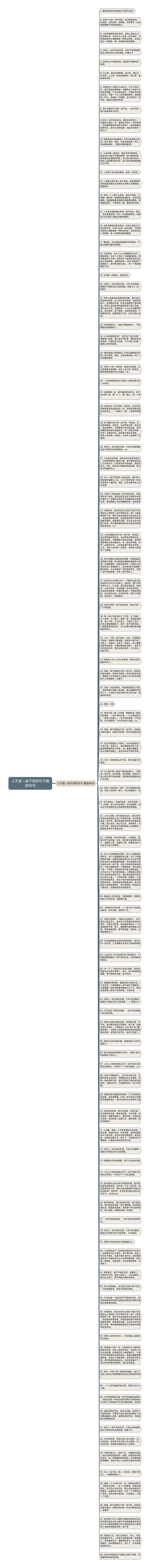 人不是一成不变的句子精选99句思维导图