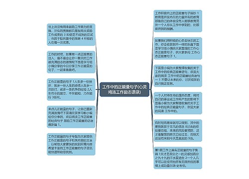 工作中的正能量句子(心灵鸡汤工作励志语录)