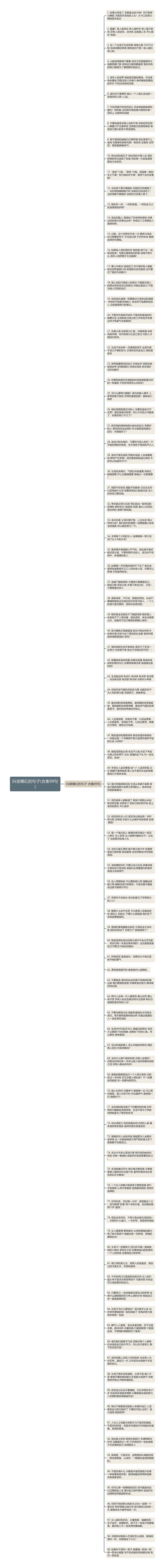 抖音爆红的句子(合集99句)思维导图