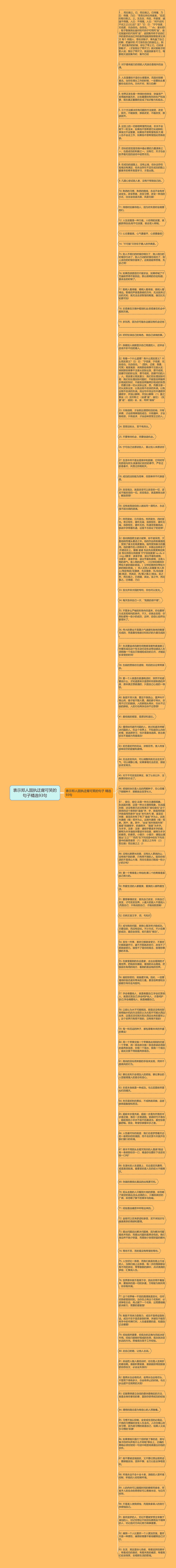 表示郑人固执迂腐可笑的句子精选93句思维导图