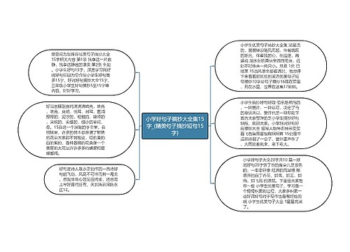 小学好句子摘抄大全集15字_(精美句子摘抄短句15字)