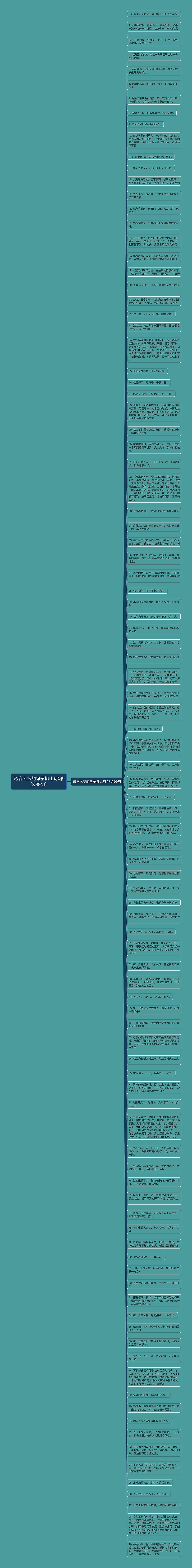 形容人多的句子排比句(精选99句)