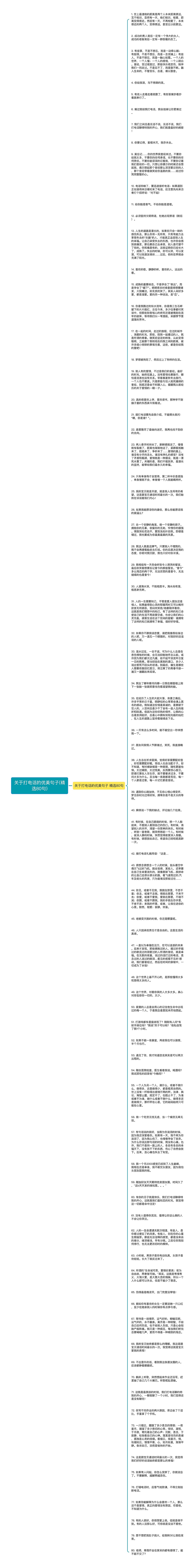 关于打电话的优美句子(精选80句)思维导图