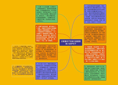 正能量句子语录正能量激励人的好句子