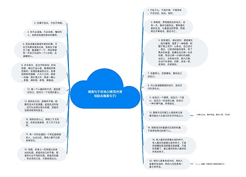 唯美句子说说心情(阳光简短励志唯美句子)