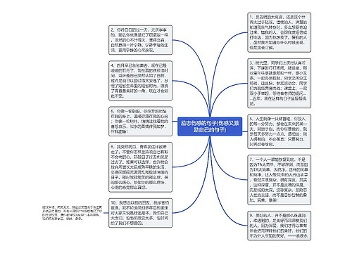 励志伤感的句子(伤感又激励自己的句子)