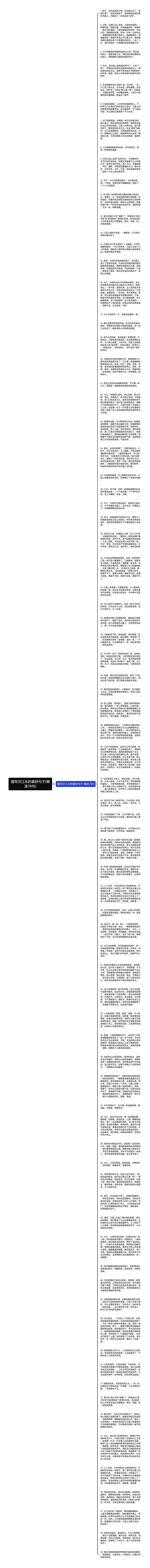 描写汉江水的美好句子(精选79句)