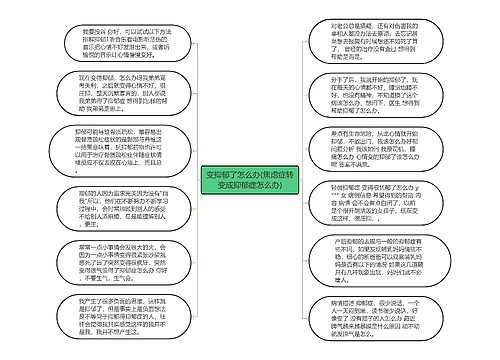 变抑郁了怎么办(焦虑症转变成抑郁症怎么办)