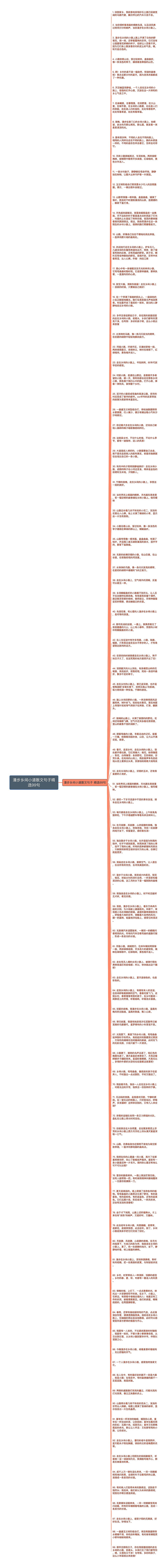 漫步乡间小道散文句子精选99句
