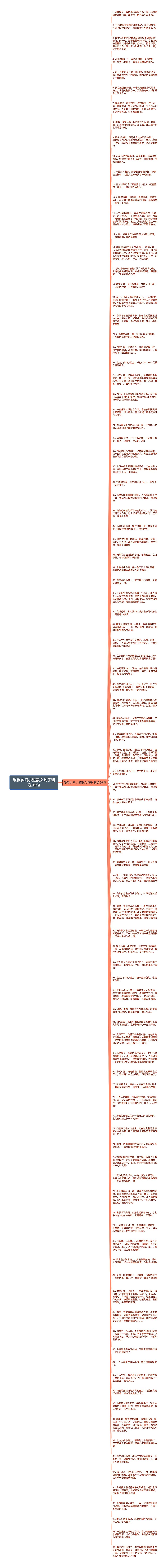 漫步乡间小道散文句子精选99句思维导图