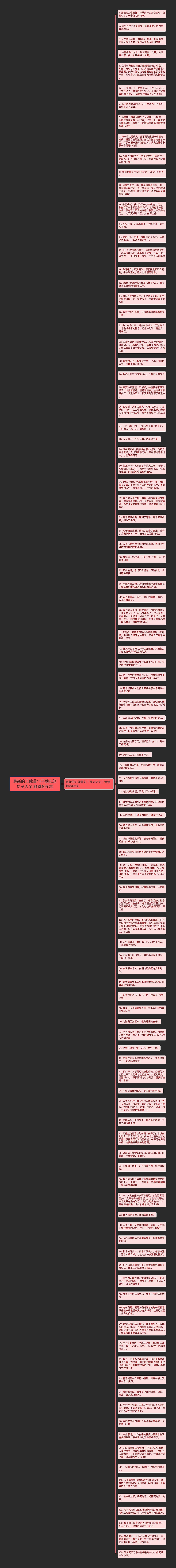 最新的正能量句子励志短句子大全(精选105句)思维导图