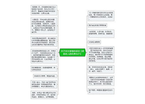 孙子孙女孝顺的说说【孝顺老人的经典句子】