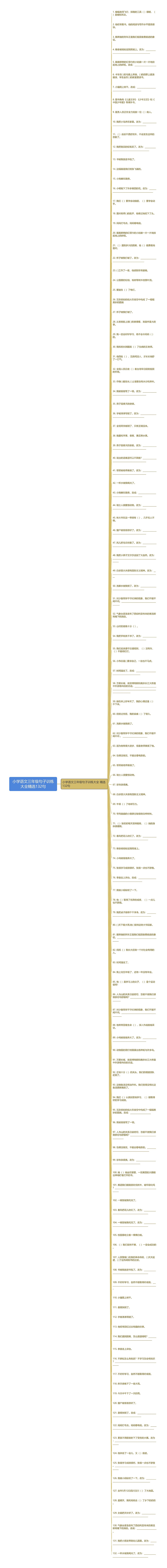 小学语文三年级句子训练大全精选132句思维导图