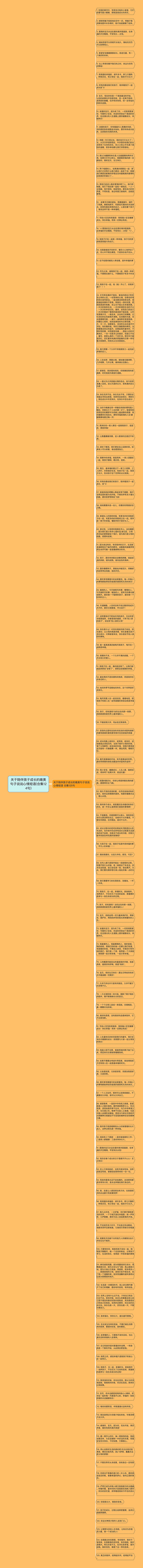 关于陪伴孩子成长的唯美句子说说心情短语(合集124句)