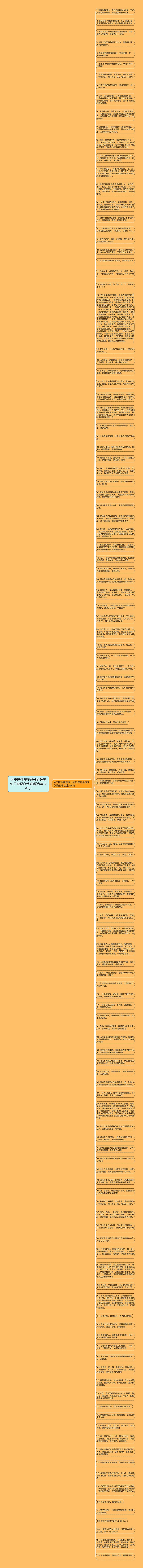 关于陪伴孩子成长的唯美句子说说心情短语(合集124句)思维导图