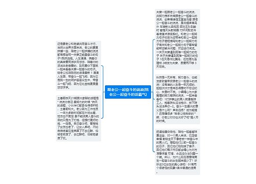 跟老公一起奋斗的说说(陪老公一起奋斗的话霸气)