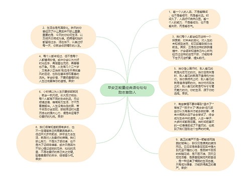 早安正能量经典语句句句励志激励人