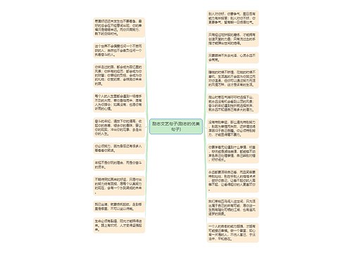 励志文艺句子(励志的优美句子)