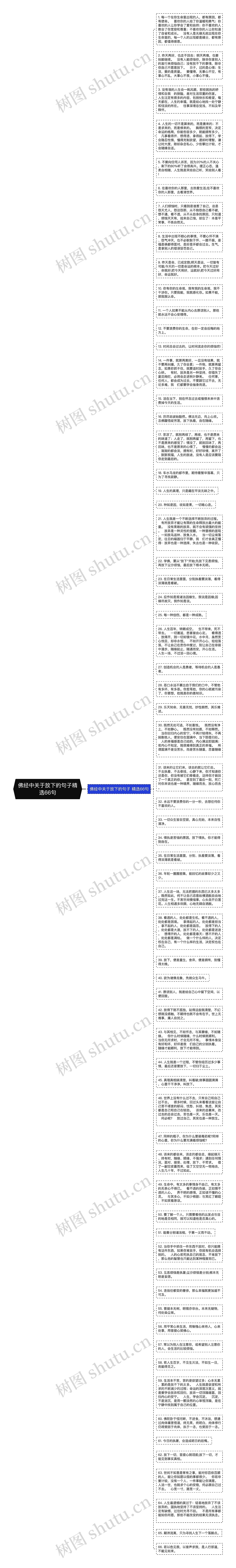 佛经中关于放下的句子精选66句思维导图