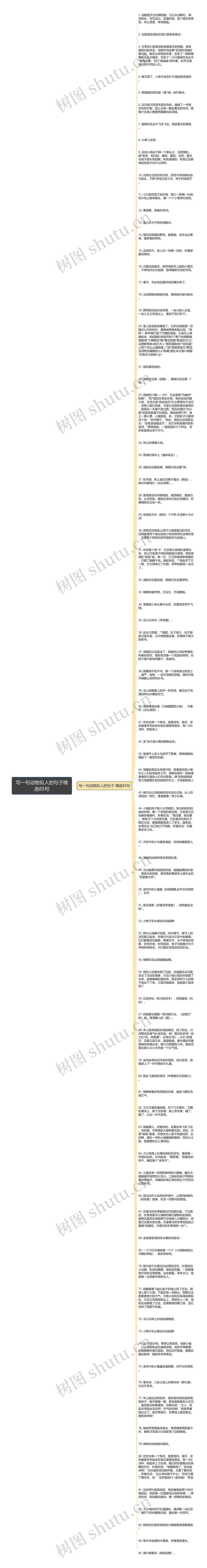 写一句动物拟人的句子精选85句