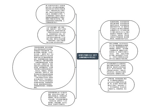 友情句子摘抄大全【关于友情的摘抄60字左右】