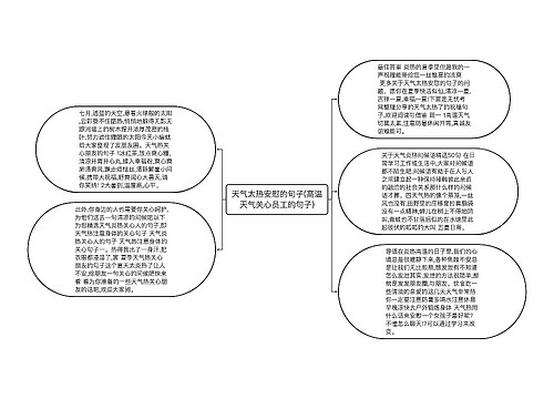 天气太热安慰的句子(高温天气关心员工的句子)