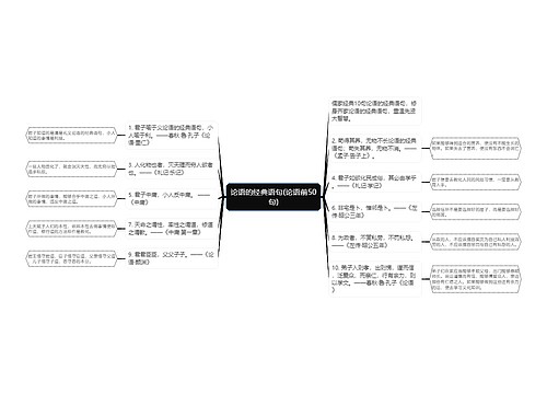论语的经典语句(论语前50句)