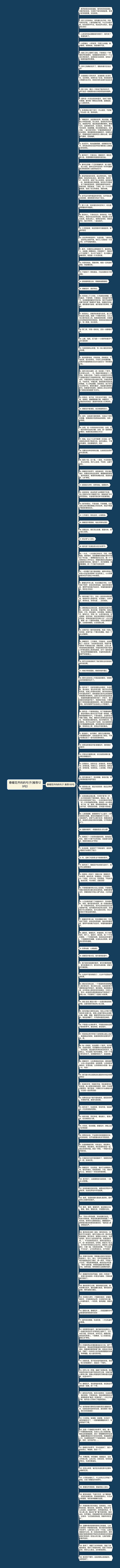 春暖花开的的句子(推荐129句)
