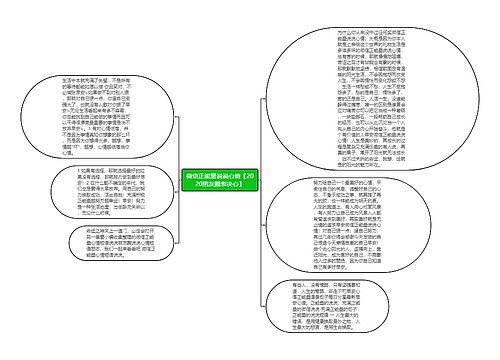 微信正能量说说心情【2020朋友圈表决心】