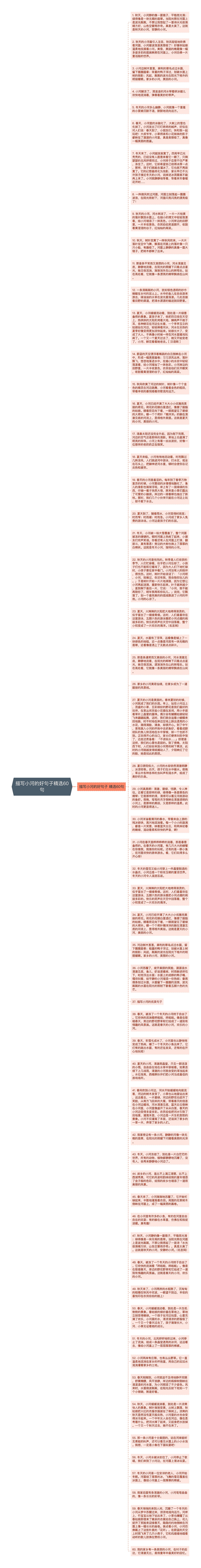 描写小河的好句子精选60句思维导图高清图 描写小河的好句子精选60句思维导图