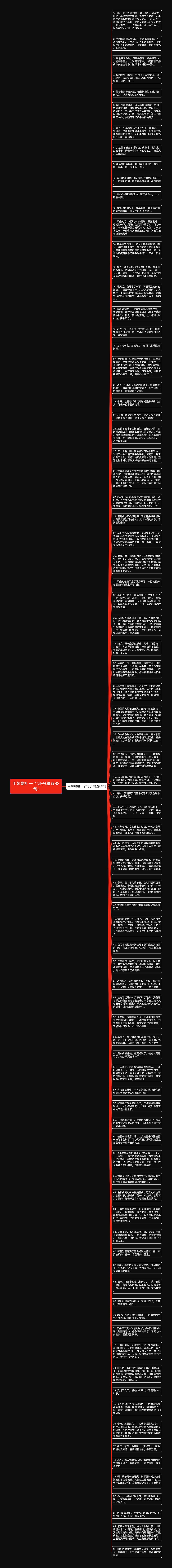 用娇嫩组一个句子(精选83句)思维导图