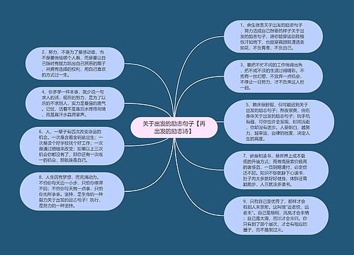 关于出发的励志句子【再出发的励志诗】