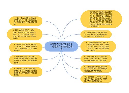 感谢他人的经典语录句子，感恩别人帮助的暖心话语