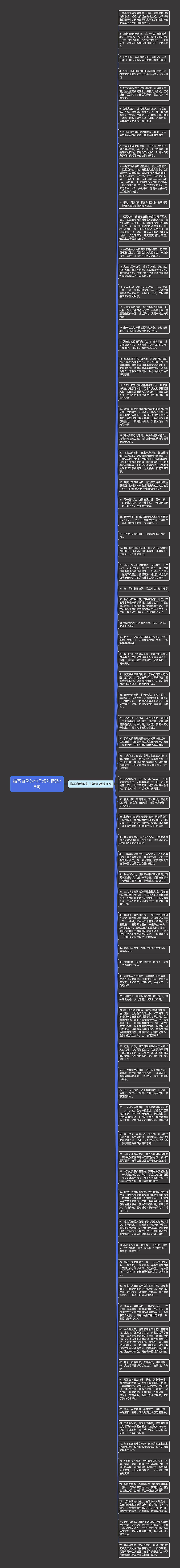 描写自然的句子短句精选75句